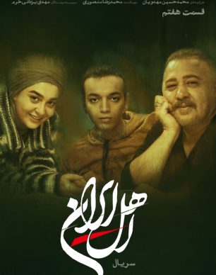 دانلود سریال اهل ایران قسمت ۷ هفتم