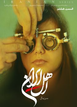 دانلود سریال اهل ایران قسمت ۸ هشتم