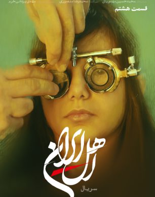 دانلود سریال اهل ایران قسمت ۸ هشتم