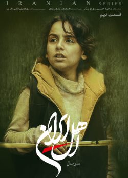 دانلود سریال اهل ایران قسمت ۹ نهم