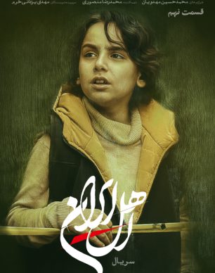 دانلود سریال اهل ایران قسمت ۹ نهم