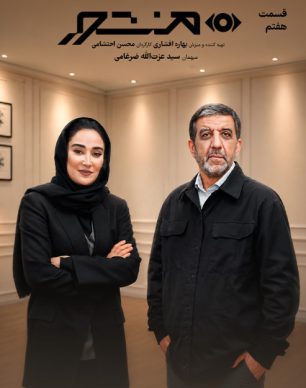 دانلود سریال منشور قسمت ۷ هفتم