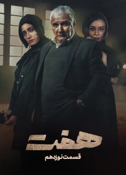 دانلود سریال هفت قسمت ۱۹ نوزدهم
