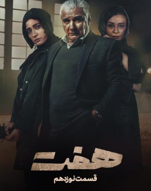 دانلود سریال هفت قسمت ۱۹ نوزدهم