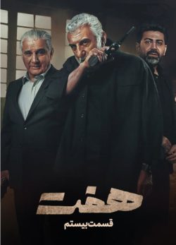 دانلود سریال هفت قسمت ۲۰ بیستم