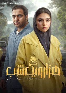 دانلود سریال هزار و یک شب قسمت ۲۷ بیست و هفتم