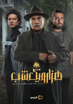 دانلود سریال هزار و یک شب قسمت ۳۰ سی ام