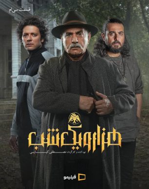 دانلود سریال هزار و یک شب قسمت ۳۰ سی ام