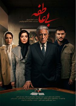 دانلود سریال بی عاطفه