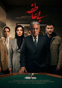 دانلود سریال بی عاطفه