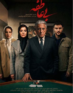 دانلود سریال بی عاطفه