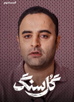 دانلود سریال گل سنگ قسمت ۹ نهم