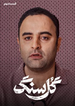 دانلود سریال گل سنگ قسمت ۹ نهم