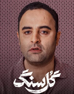 دانلود سریال گل سنگ قسمت ۹ نهم