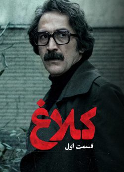 دانلود سریال کلاغ قسمت ۱ اول