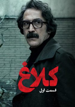 دانلود سریال کلاغ قسمت ۱ اول