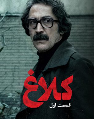 دانلود سریال کلاغ قسمت ۱ اول