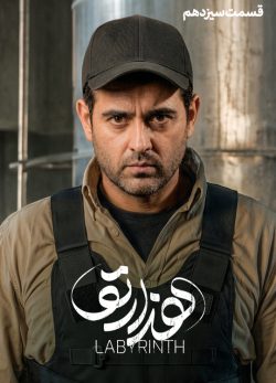دانلود سریال هزارتو قسمت ۱۳ سیزدهم