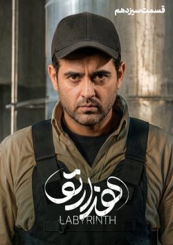 دانلود سریال هزارتو قسمت ۱۳ سیزدهم