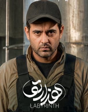 دانلود سریال هزارتو قسمت ۱۳ سیزدهم