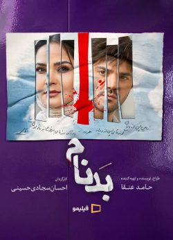 دانلود سریال بدنام قسمت ۱۰ دهم