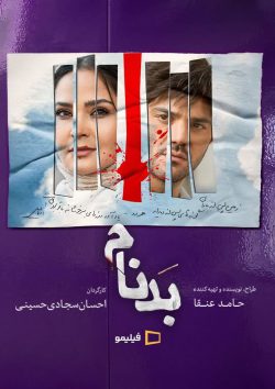 دانلود سریال بدنام قسمت ۱۰ دهم