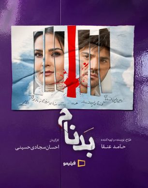 دانلود سریال بدنام قسمت ۱۰ دهم