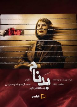 دانلود سریال بدنام قسمت ۱۱ یازدهم