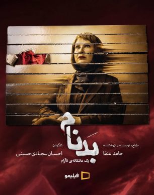 دانلود سریال بدنام قسمت ۱۱ یازدهم