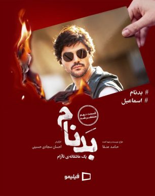 دانلود سریال بدنام قسمت ۹ نهم