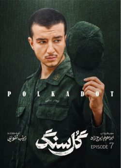 دانلود سریال گل سنگ قسمت ۷ هفتم