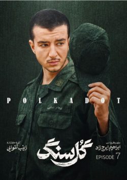 دانلود سریال گل سنگ قسمت ۷ هفتم