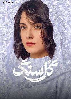 دانلود سریال گل سنگ قسمت ۸ هشتم