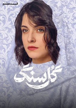 دانلود سریال گل سنگ قسمت ۸ هشتم