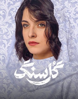 دانلود سریال گل سنگ قسمت ۸ هشتم