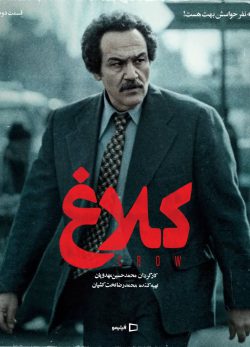 دانلود سریال کلاغ قسمت ۲ دوم