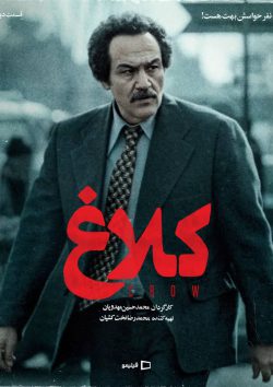 دانلود سریال کلاغ قسمت ۲ دوم