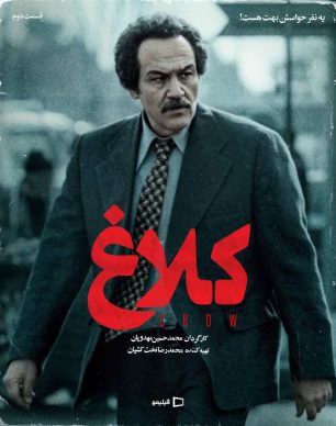 دانلود سریال کلاغ قسمت ۲ دوم