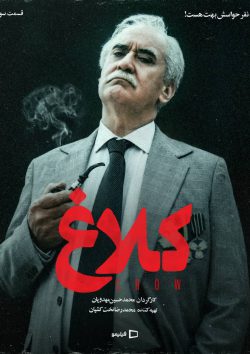 دانلود سریال کلاغ قسمت ۳ سوم