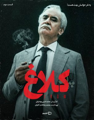 دانلود سریال کلاغ قسمت ۳ سوم