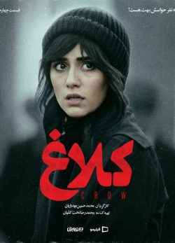 دانلود سریال کلاغ قسمت ۴ چهارم