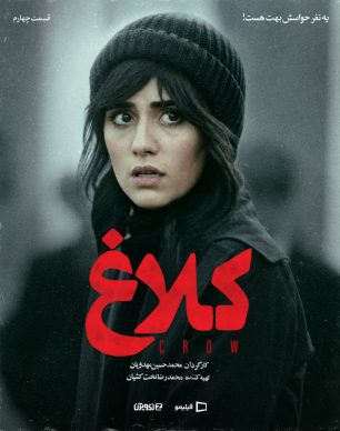 دانلود سریال کلاغ قسمت ۴ چهارم