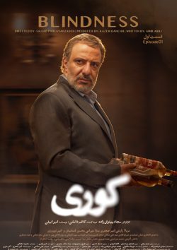 دانلود سریال کوری قسمت ۱ اول