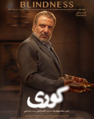 دانلود سریال کوری قسمت ۱ اول