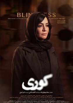 دانلود سریال کوری قسمت ۲ دوم