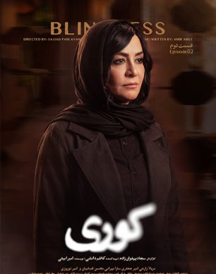 دانلود سریال کوری قسمت ۲ دوم