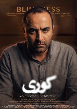 دانلود سریال کوری قسمت ۳ سوم