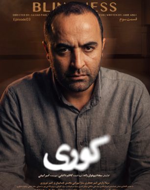 دانلود سریال کوری قسمت ۳ سوم