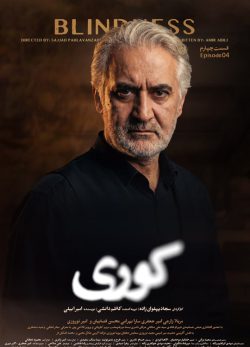 دانلود سریال کوری قسمت ۴ چهارم