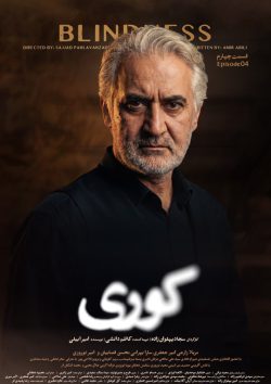 دانلود سریال کوری قسمت ۴ چهارم